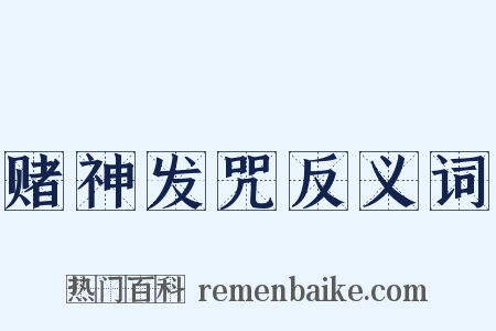 赌神发咒反义词是什么意思的图片